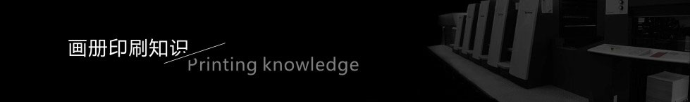 畫(huà)冊(cè)印刷知識(shí)